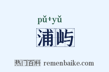 浦屿是什么意思的图片